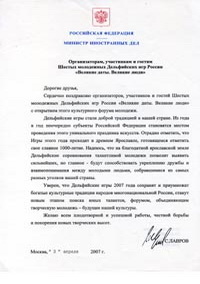 Приветствие Министра иностранных дел Российской Федерации С.В.Лаврова